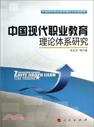中國現代職業教育理論體系研究（簡體書）