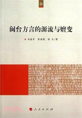 閩台方言的源流與嬗變（簡體書）