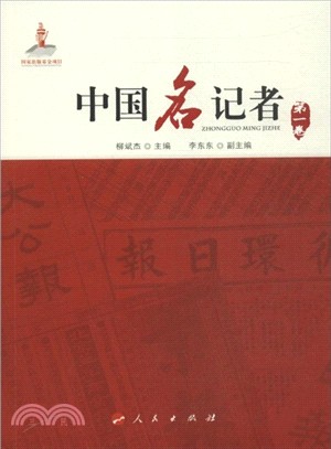 中國名記者(第1卷)（簡體書）