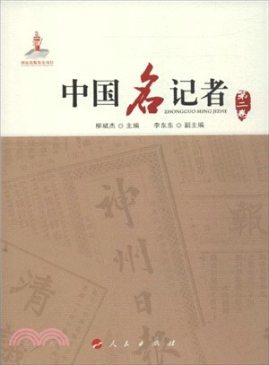 中國名記者(第2卷)（簡體書）