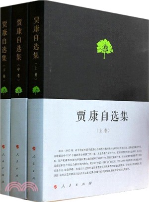 賈康自選集：理論創新 制度變革 政策優化(全三卷)（簡體書）