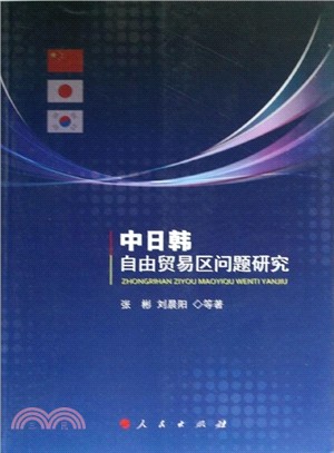 中日韓自由貿易區問題研究（簡體書）