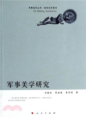 軍事美學研究（簡體書）