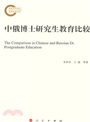 中俄博士研究生教育比較（簡體書）