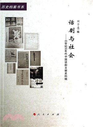 話劇與社會：20世紀30年代中國話劇文獻史料輯（簡體書）