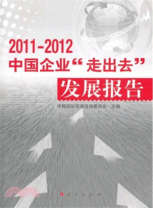 中國企業“走出去”發展報告(2011-2012)（簡體書）