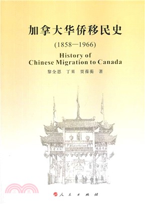 加拿大華僑移民史(1858-1966)（簡體書）