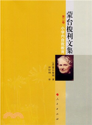 蒙台梭利文集(第二卷)：小學內自我教育（簡體書）