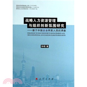 戰略人力資源管理與組織創新氛圍研究：基於中國企業研發人員的調查（簡體書）