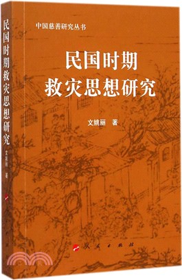 民國時期救災思想研究（簡體書）