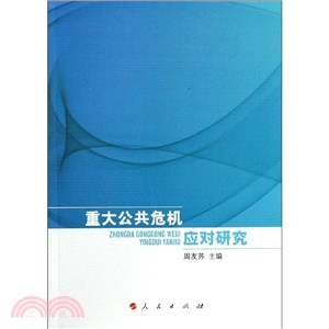 重大公共危機應對研究（簡體書）