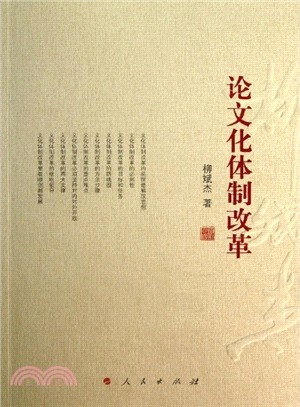 論文化體制改革（簡體書）