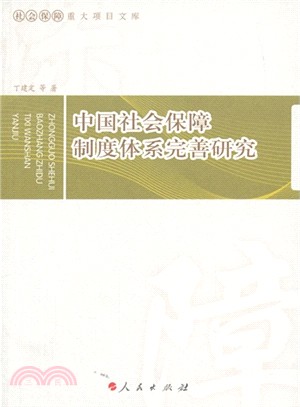 中國社會保障制度體系完善研究（簡體書）