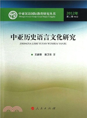 中亞歷史語言文化研究（簡體書）