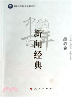 中國百年新聞經典：攝影卷（簡體書）