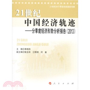 21世紀中國經濟軌跡：分季度經濟形勢分析報告(2013)（簡體書）