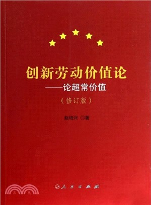 創新勞動價值論：論超常價值(修訂版)（簡體書）