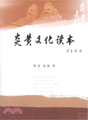 炎黃文化讀本（簡體書）