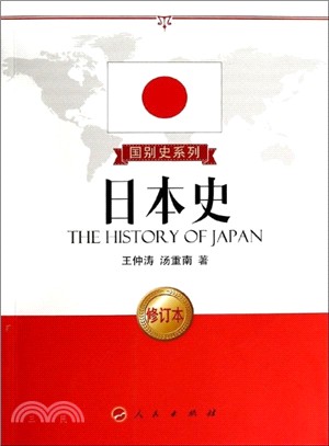 日本史(修訂本)（簡體書）