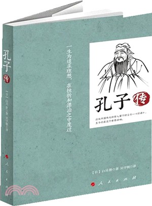 孔子傳（簡體書）