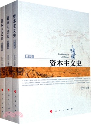 資本主義史 (全三卷)（簡體書）