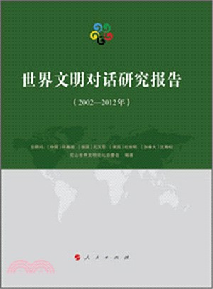 世界文明對話研究報告(2002-2012年)（簡體書）