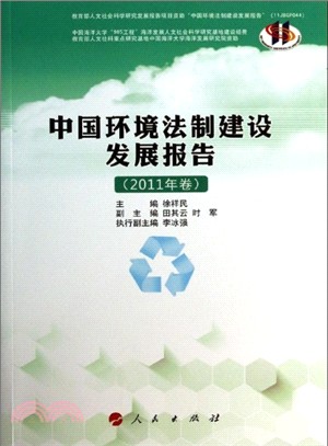 中國環境法制建設發展報告(2011年卷)（簡體書）