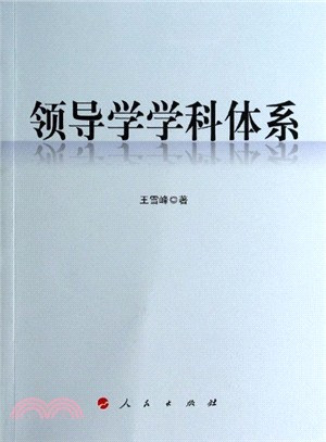 領導學學科體系（簡體書）