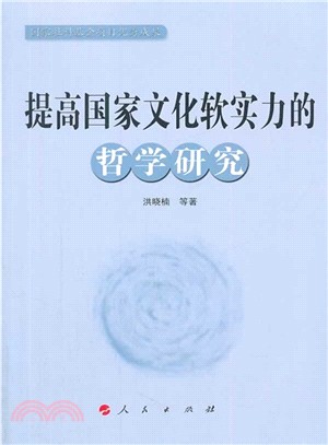 提高國家文化軟實力的哲學研究（簡體書）