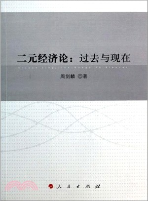 二元經濟論：過去與現在（簡體書）