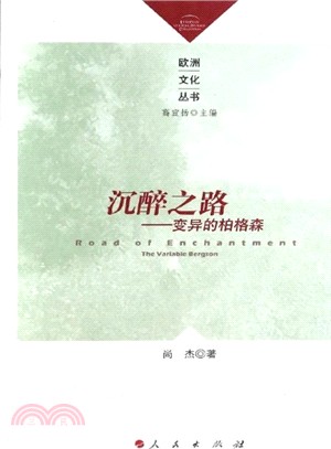 沉醉之路：變異的柏格森（簡體書）