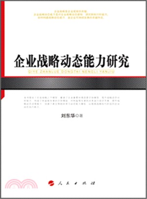 企業戰略動態能力研究（簡體書）