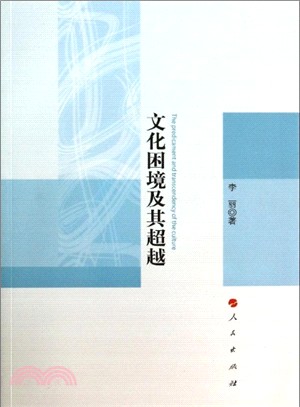 文化困境及其超越（簡體書）