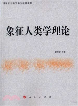 象徵人類學理論（簡體書）