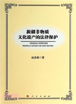 新疆非物質文化遺產的法律保護（簡體書）