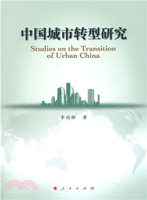 中國城市轉型研究（簡體書）