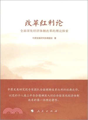 改革紅利論：全面深化經濟體制改革的理論探索（簡體書）