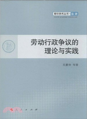 勞動行政爭議的理論與實踐（簡體書）