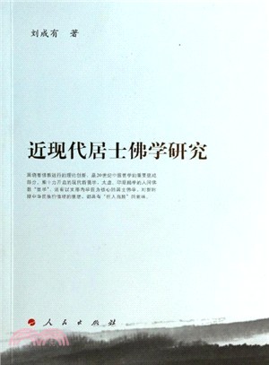 近現代居士佛學研究（簡體書）