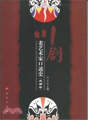 川劇老藝術家口述史：成都卷（簡體書）