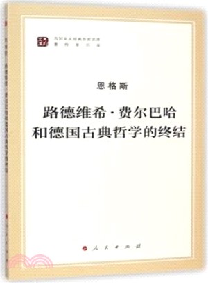 路德維希‧費爾巴哈和德國古典哲學的終結（簡體書）