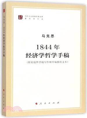 1844年經濟學哲學手稿(附有按照手稿寫作順序編排的文本)（簡體書）
