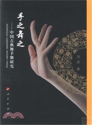手之舞之：中國古典舞手舞研究（簡體書）