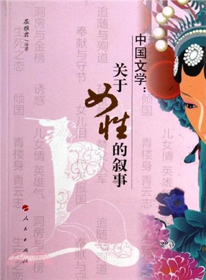 中國文學：關於女性的敘事（簡體書）