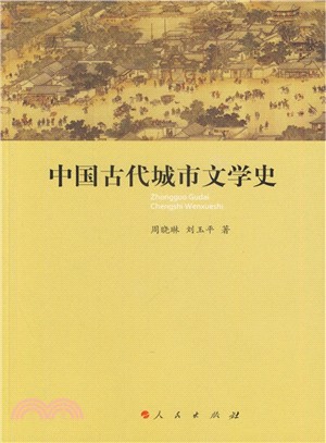 中國古代城市文學史（簡體書）