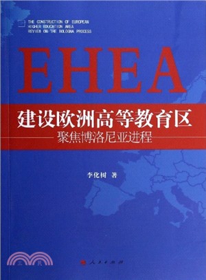 建設歐洲高等教育區(EHEA)：聚焦博洛尼亞進程（簡體書）