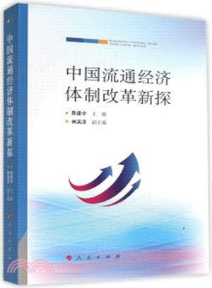中國流通經濟體制改革新探（簡體書）