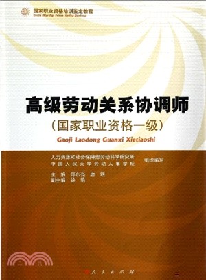 高級勞動關係協調師(國家職業資格一級)（簡體書）