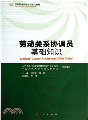 勞動關係協調員基礎知識（簡體書）