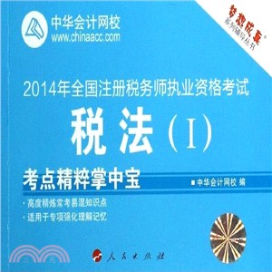 2014年全國註冊稅務師執業資格考試考點精粹掌中寶：稅法(II)（簡體書）